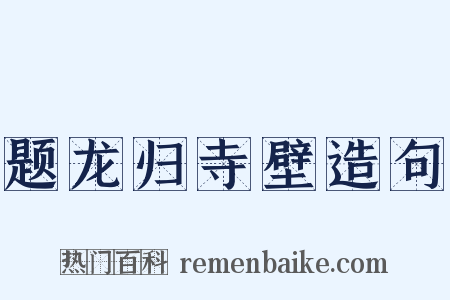 题龙归寺壁造句是什么意思的图片
